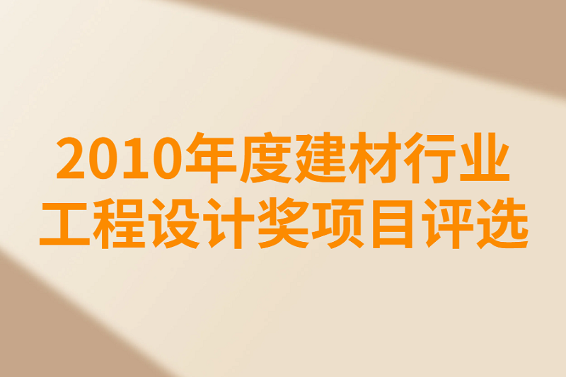 2010年度建材行業(yè)項(xiàng)目評選